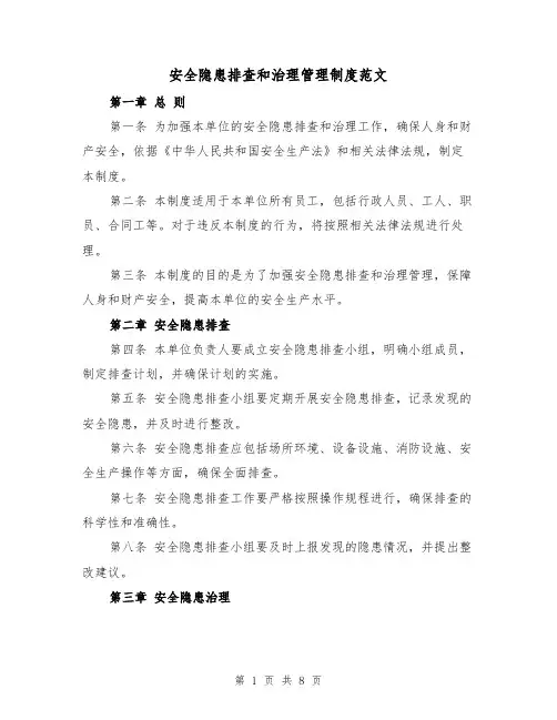 安全隐患排查和治理管理制度范文（三篇）