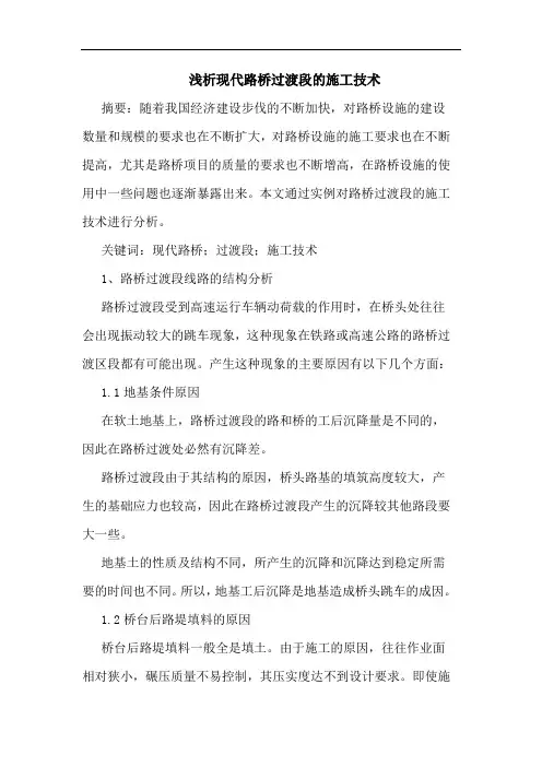 现代路桥过渡段施工技术