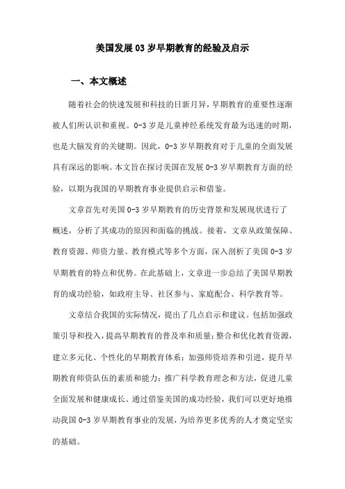 美国发展03岁早期教育的经验及启示