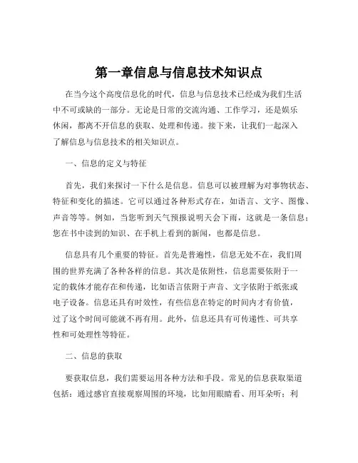 第一章信息与信息技术知识点