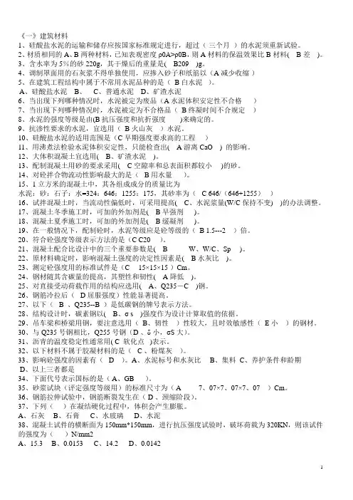 江苏省建设工程质量检查员岗位培训参考资料(习题《一》建筑材料)书上1