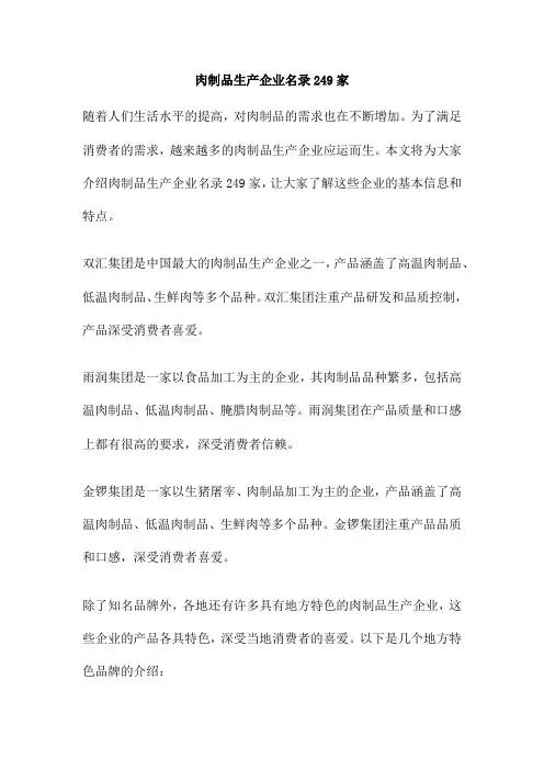 肉制品生产企业名录249家