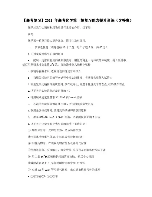 【高考复习】2021年高考化学第一轮复习能力提升训练(含答案)