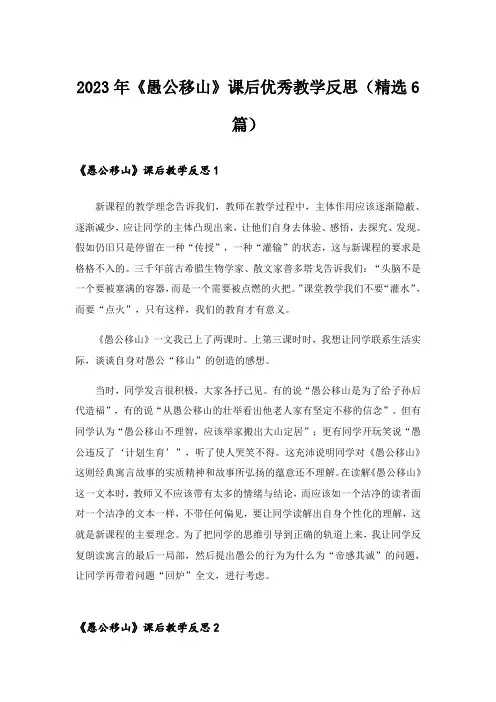 2023年《愚公移山》课后优秀教学反思(精选6篇)