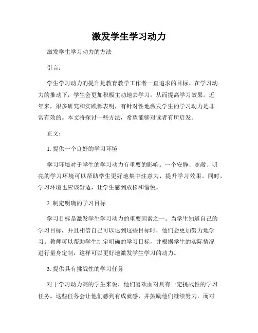 激发学生学习动力