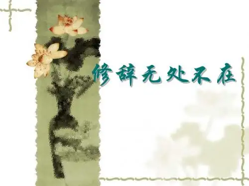 高考复习修辞无处不在PPT课件1