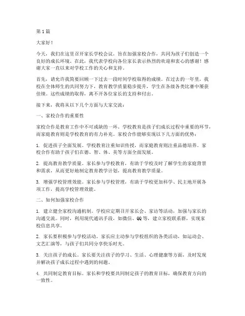 培训家长学校会发言稿(3篇)