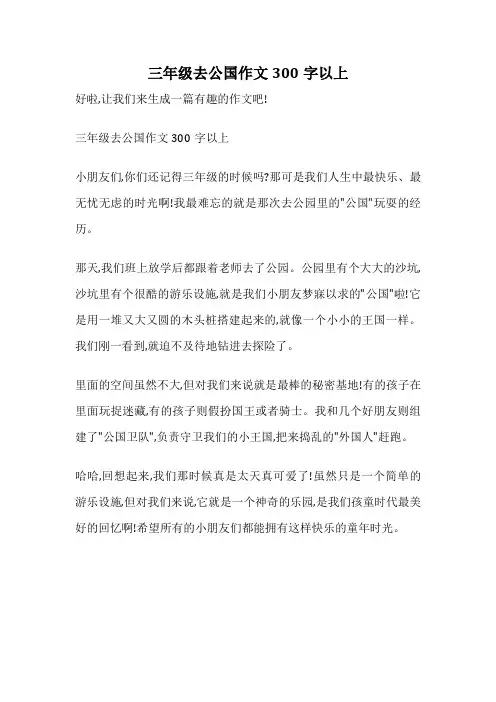 三年级去公国作文300字以上
