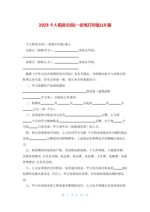 2023个人租房合同(一张纸打印版)10篇