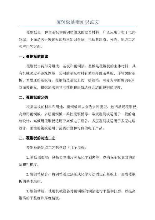 覆铜板基础知识范文