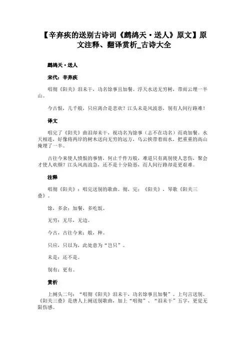 辛弃疾的送别古诗词《鹧鸪天·送人》原文