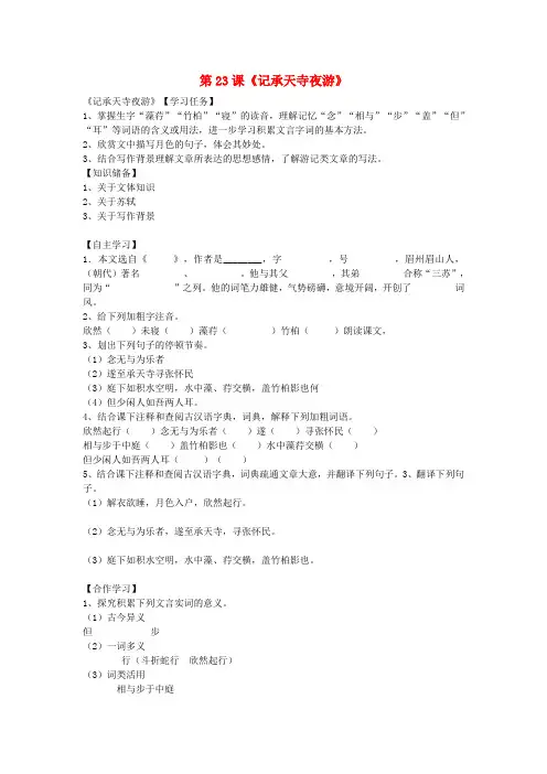八年级语文上册 第六单元 第23课《记承天寺夜游》导学案 (新版)语文版