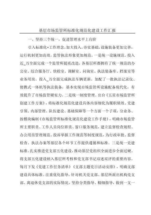 基层市场监管所标准化规范化建设工作汇报