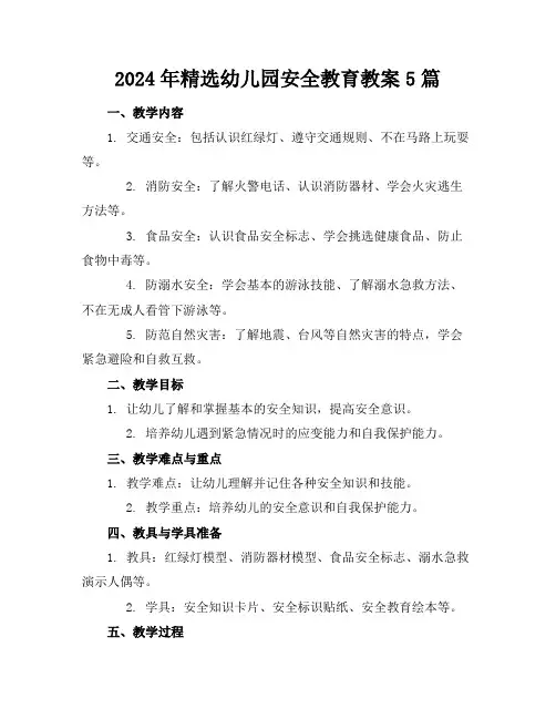 2024年精选幼儿园安全教育教案5篇