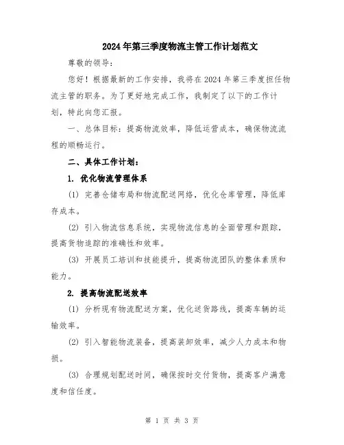 2024年第三季度物流主管工作计划范文