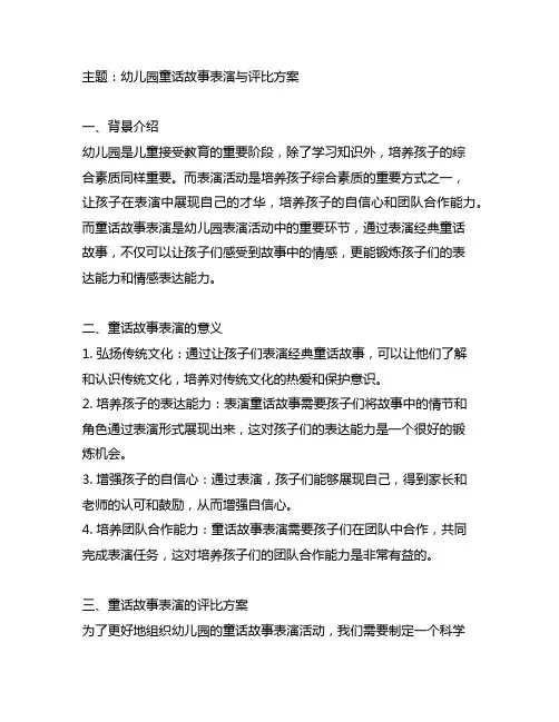 幼儿园童话故事表演与评比方案 幼儿园表演活动