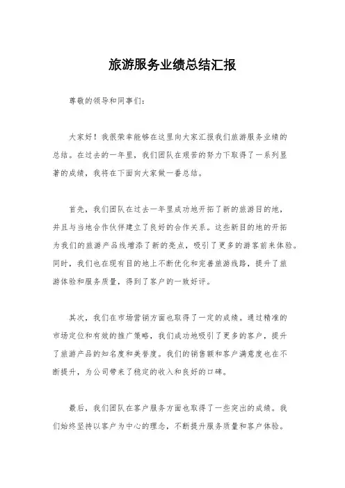 旅游服务业绩总结汇报