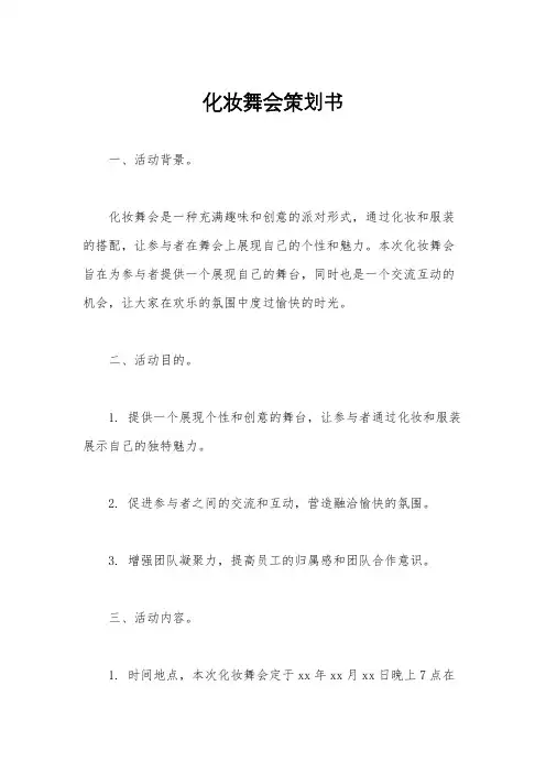 化妆舞会策划书