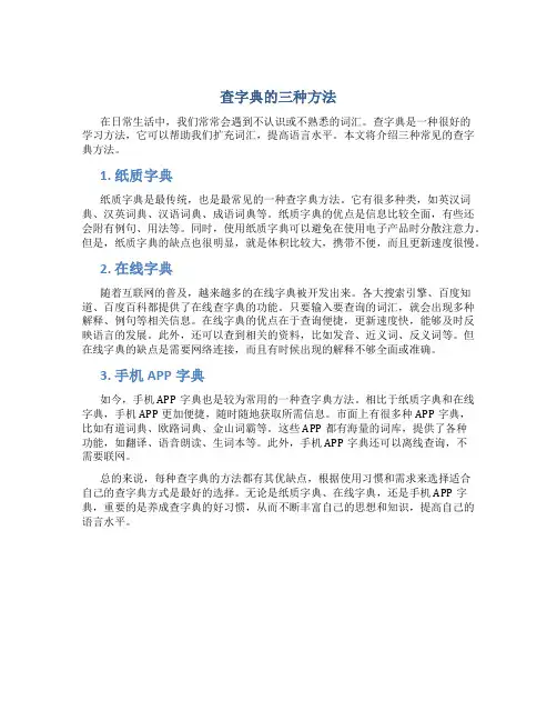 查字典的三种方法