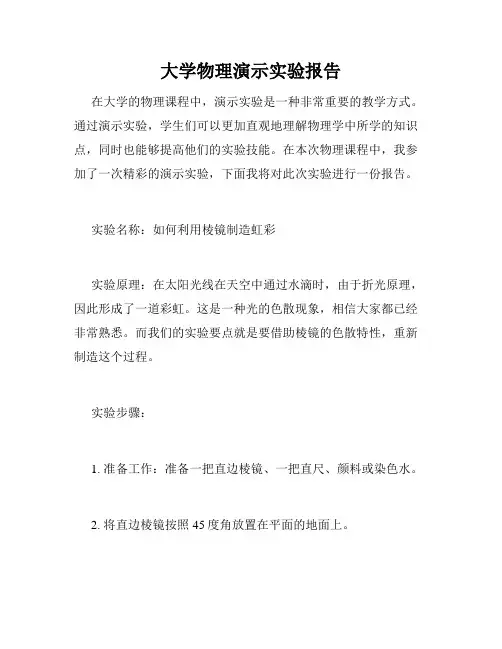 大学物理演示实验报告