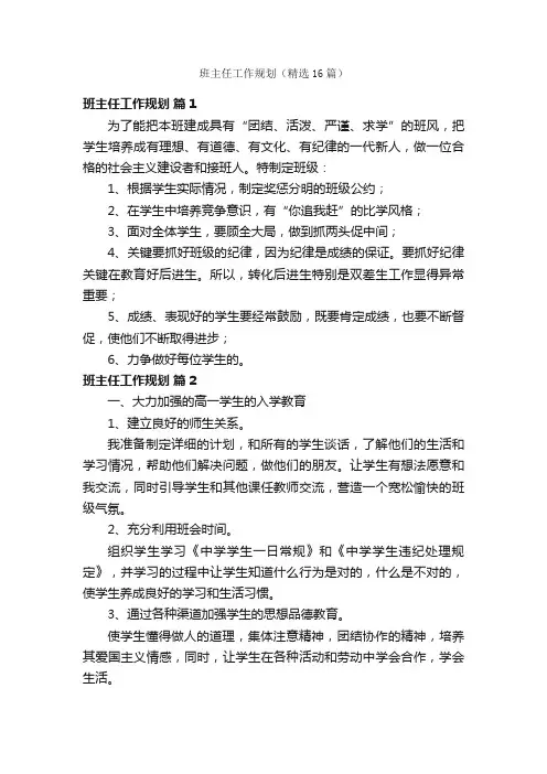 班主任工作规划（精选16篇）