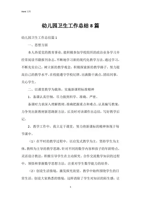 幼儿园卫生工作总结8篇