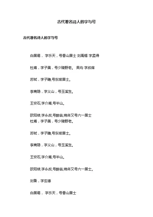 古代著名诗人的字与号