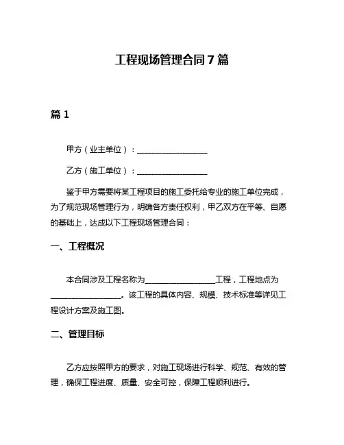 工程现场管理合同7篇