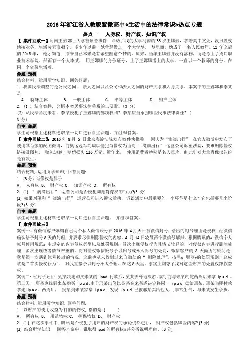 2016年浙江省人教版紫微高中_生活中的法律常识_热点专题(附参考答案)