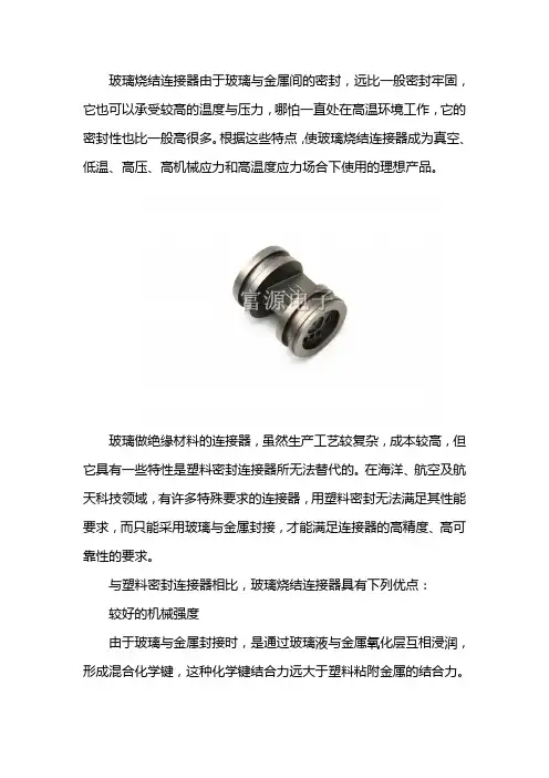 玻璃烧结连接器用途