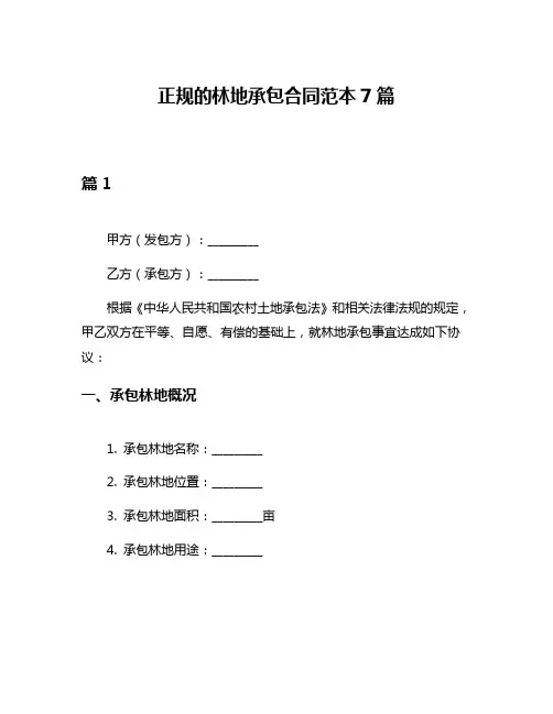 正规的林地承包合同范本7篇