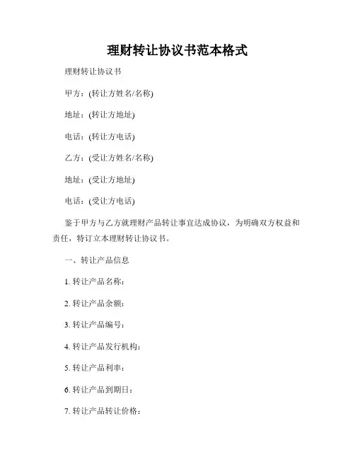 理财转让协议书范本格式