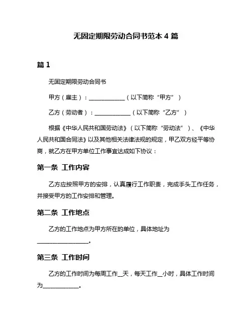 无固定期限劳动合同书范本4篇