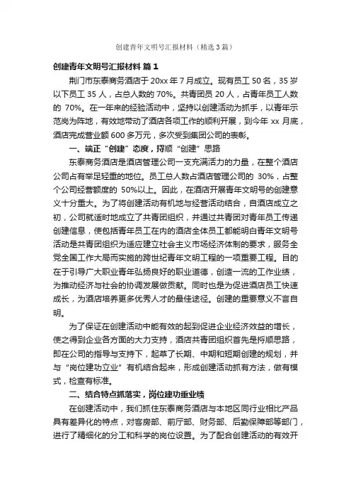创建青年文明号汇报材料（精选3篇）