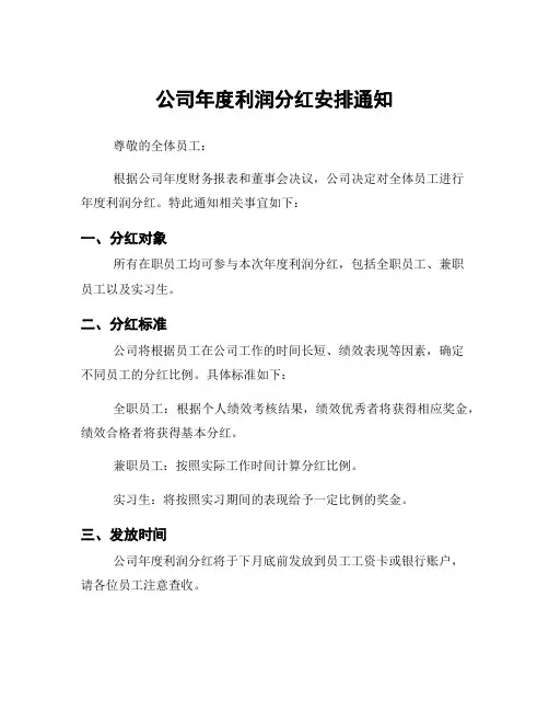 公司年度利润分红安排通知