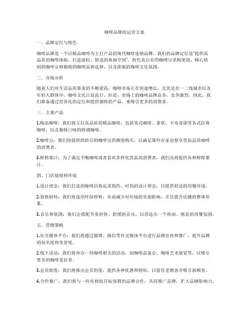 咖啡品牌的运营方案