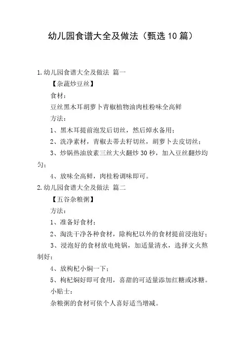 幼儿园食谱大全及做法(甄选10篇)