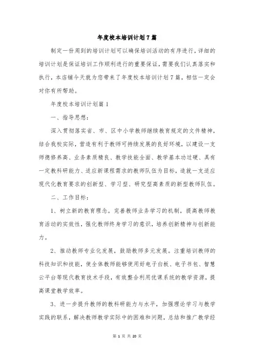 年度校本培训计划7篇