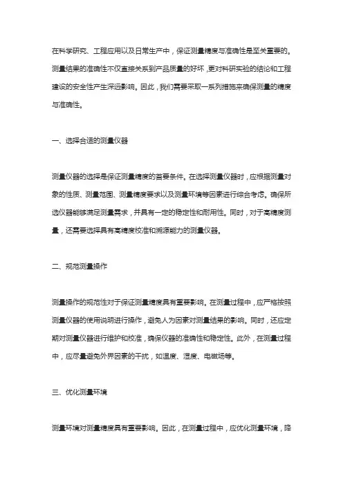 0024.保证测量精度与准确的措施