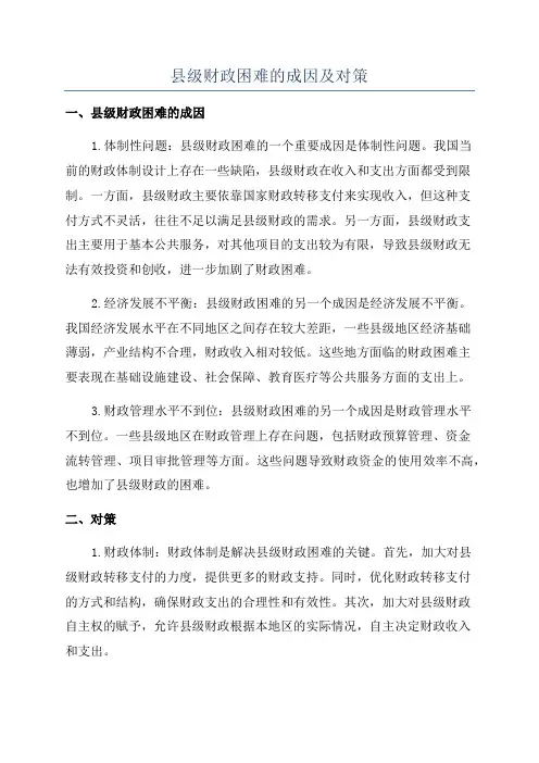 县级财政困难的成因及对策