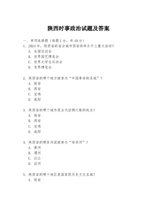陕西时事政治试题及答案
