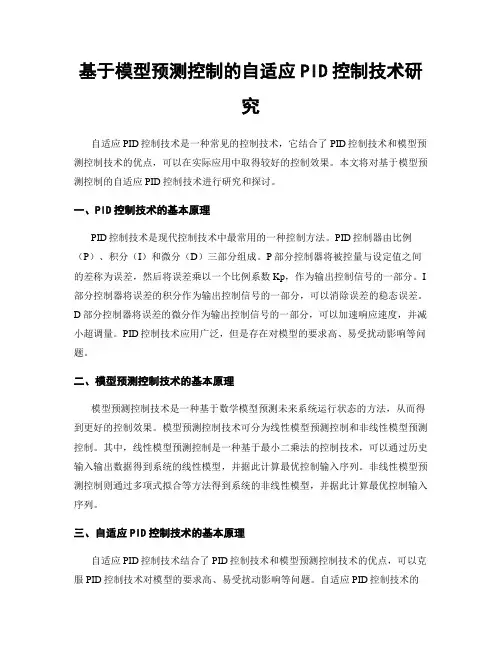 基于模型预测控制的自适应PID控制技术研究