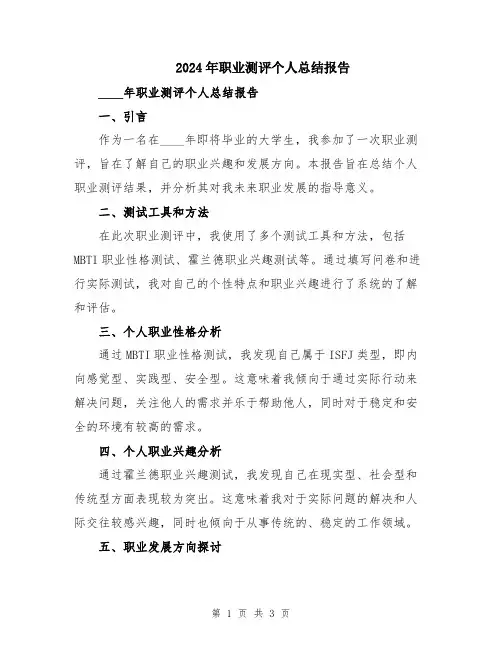 2024年职业测评个人总结报告