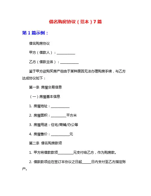 借名购房协议(范本)7篇