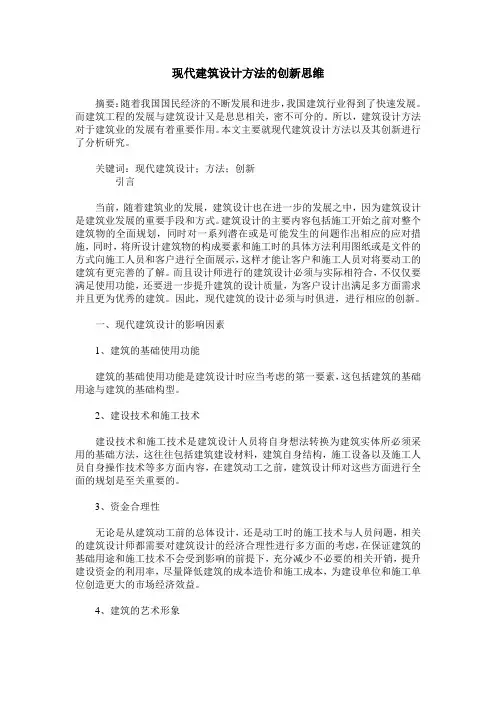 现代建筑设计方法的创新思维