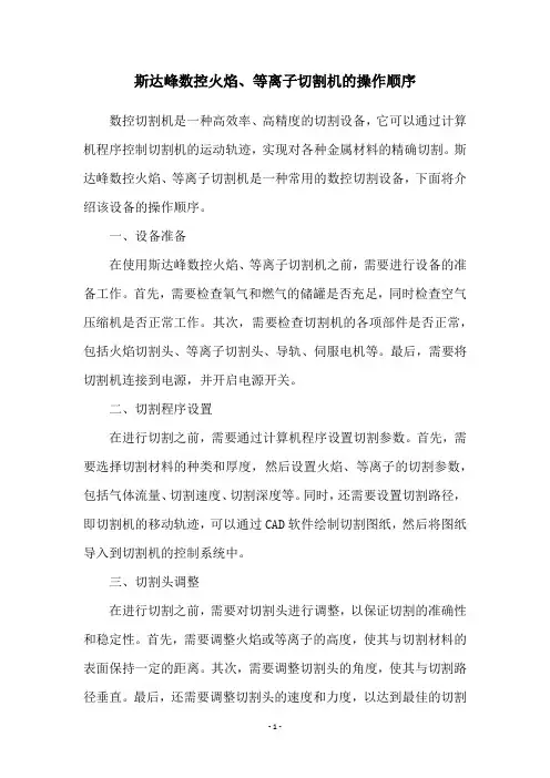 斯达峰数控火焰、等离子切割机的操作顺序