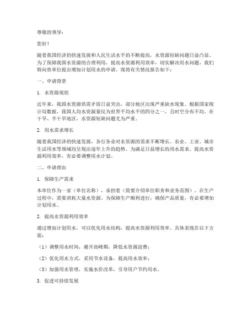 增加计划用水的申请报告