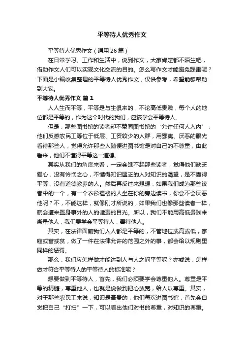 平等待人优秀作文（通用26篇）