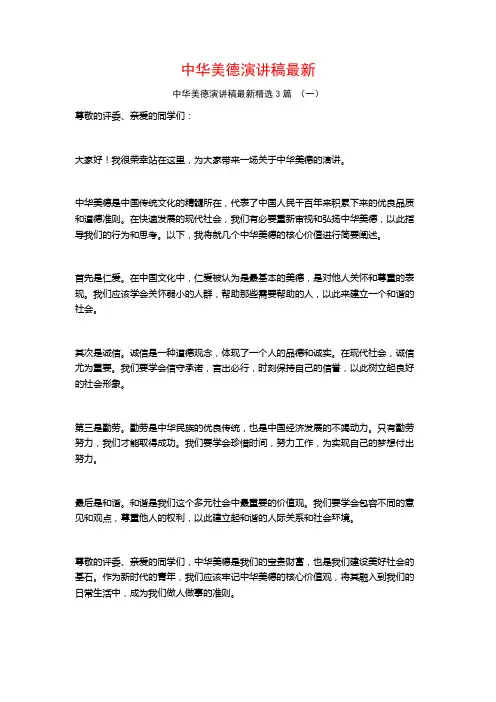 中华美德演讲稿最新3篇