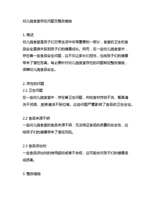 幼儿园食堂存在问题及整改措施 食品安全